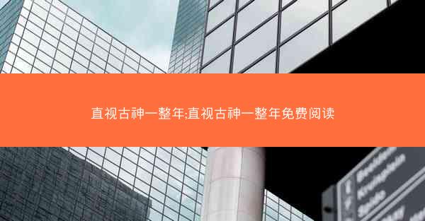 直视古神一整年;直视古神一整年免费阅读