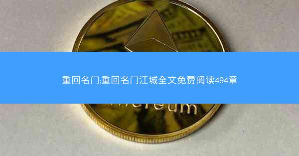 重回名门;重回名门江城全文免费阅读494章