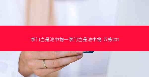 掌门岂是池中物—掌门岂是池中物 五栋201