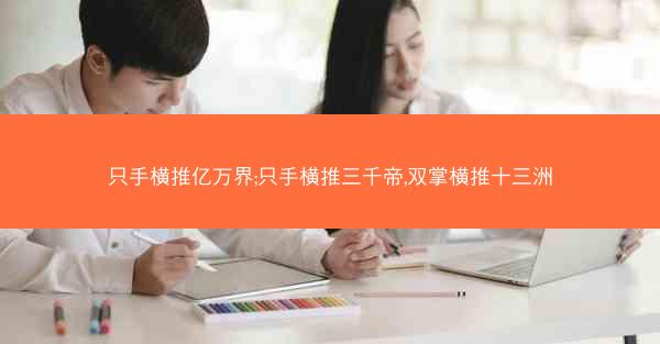 只手横推亿万界;只手横推三千帝,双掌横推十三洲