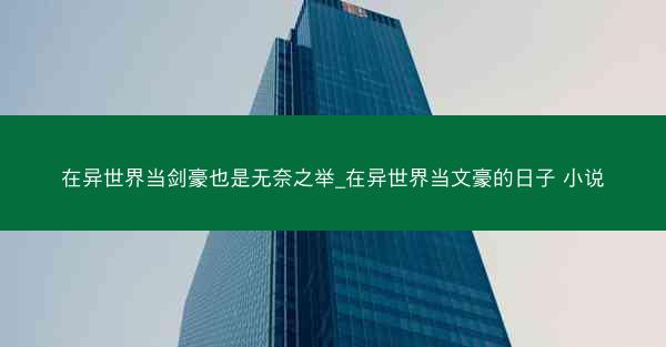在异世界当剑豪也是无奈之举_在异世界当文豪的日子 小说