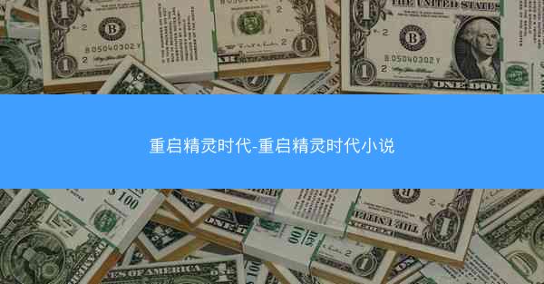 重启精灵时代-重启精灵时代小说