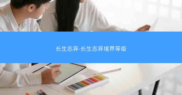 长生志异-长生志异境界等级