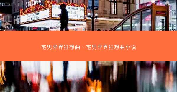宅男异界狂想曲、宅男异界狂想曲小说
