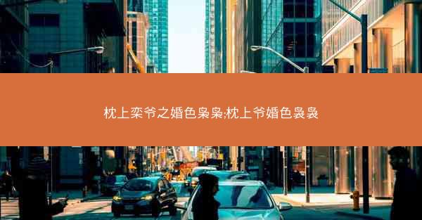 枕上栾爷之婚色枭枭;枕上爷婚色袅袅