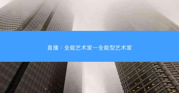 直播：全能艺术家—全能型艺术家