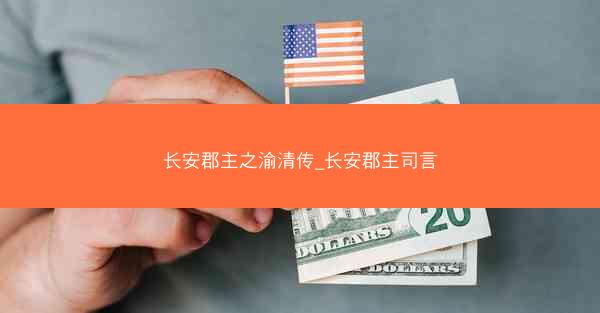 长安郡主之渝清传_长安郡主司言