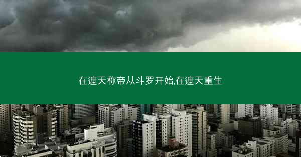 在遮天称帝从斗罗开始,在遮天重生