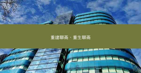 重建聊斋、重生聊斋
