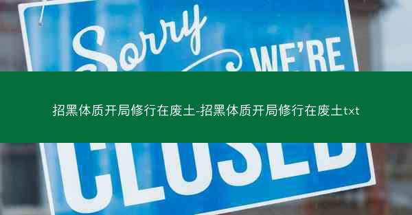 招黑体质开局修行在废土-招黑体质开局修行在废土txt