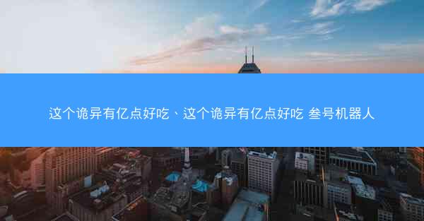 这个诡异有亿点好吃、这个诡异有亿点好吃 叁号机器人