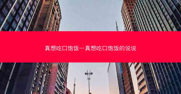 真想吃口饱饭—真想吃口饱饭的说说