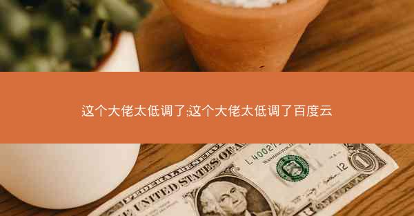 这个大佬太低调了;这个大佬太低调了百度云
