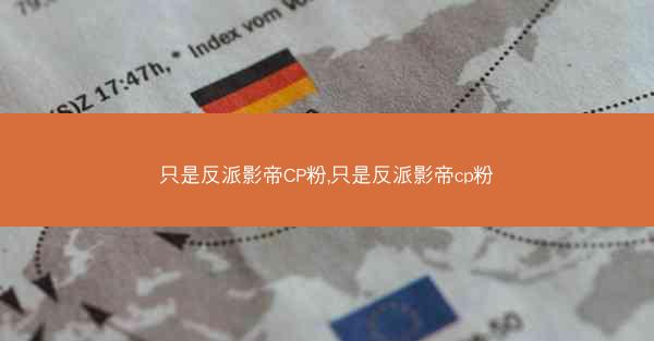 只是反派影帝CP粉,只是反派影帝cp粉