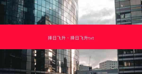择日飞升、择日飞升txt