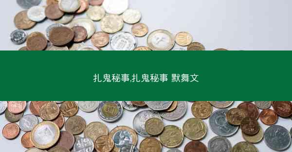扎鬼秘事,扎鬼秘事 默舞文
