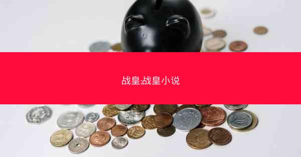 战皇;战皇小说
