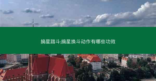 摘星踏斗;摘星换斗动作有哪些功效
