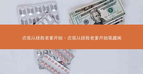 贞观从拯救老爹开始、贞观从拯救老爹开始笔趣阁