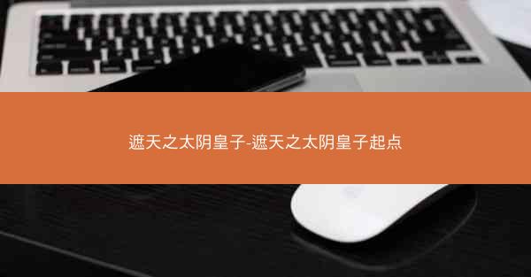 遮天之太阴皇子-遮天之太阴皇子起点