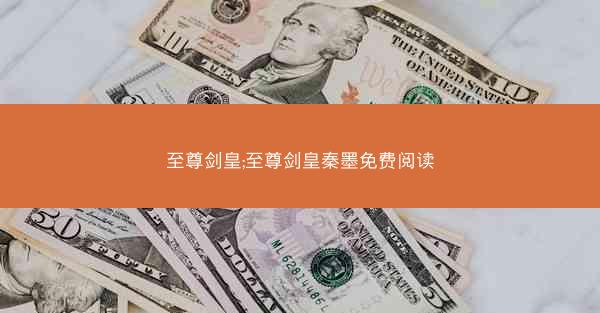 至尊剑皇;至尊剑皇秦墨免费阅读