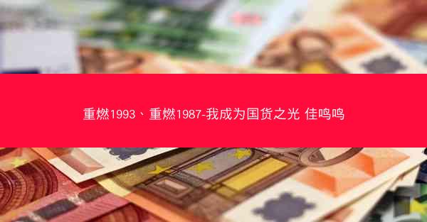 重燃1993、重燃1987-我成为国货之光 佳鸣鸣