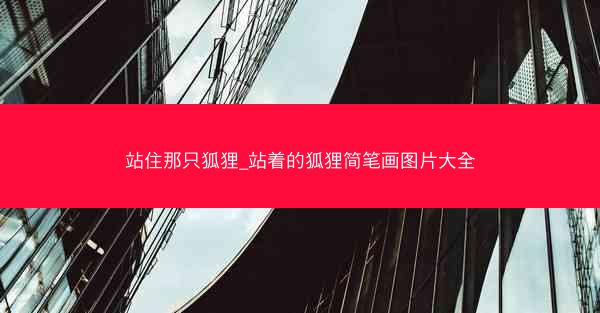站住那只狐狸_站着的狐狸简笔画图片大全