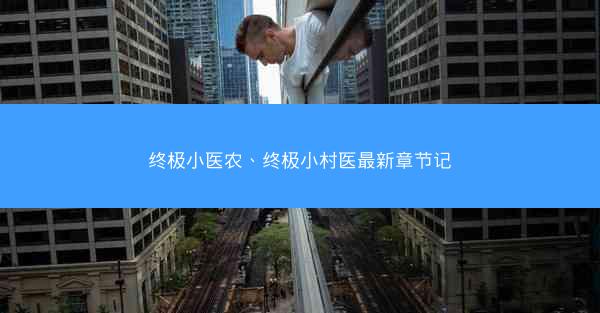 终极小医农、终极小村医最新章节记