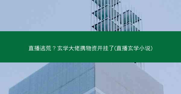 直播逃荒？玄学大佬携物资开挂了(直播玄学小说)