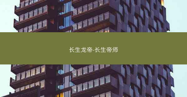 长生龙帝-长生帝师