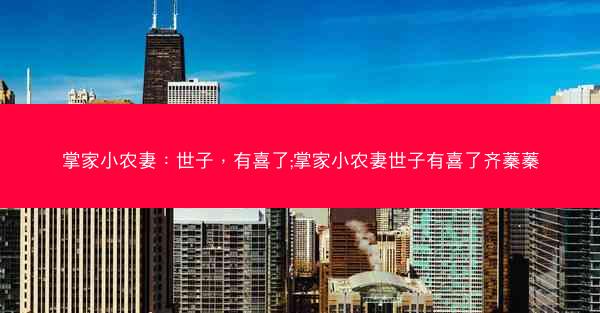 掌家小农妻：世子，有喜了;掌家小农妻世子有喜了齐蓁蓁