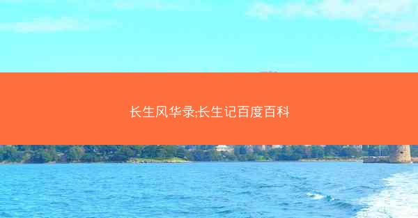 长生风华录;长生记百度百科