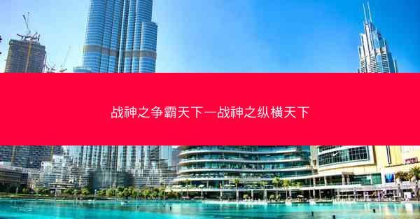 战神之争霸天下—战神之纵横天下