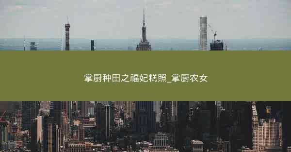 掌厨种田之福妃糕照_掌厨农女
