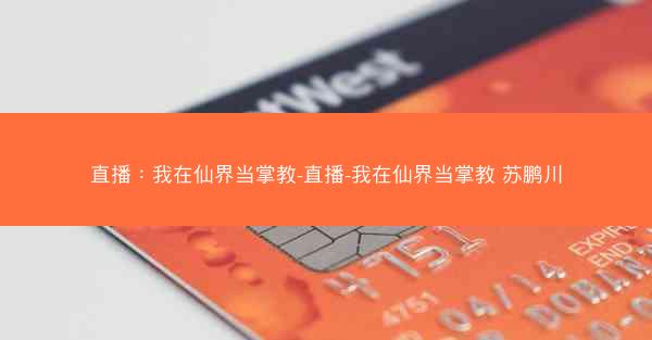 直播：我在仙界当掌教-直播-我在仙界当掌教 苏鹏川