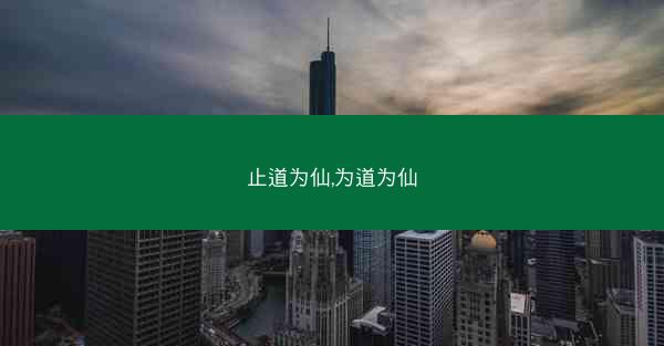 止道为仙,为道为仙