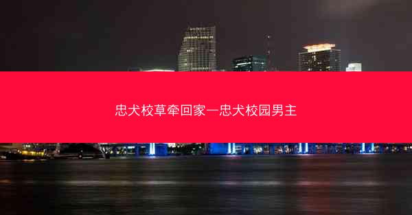 忠犬校草牵回家—忠犬校园男主