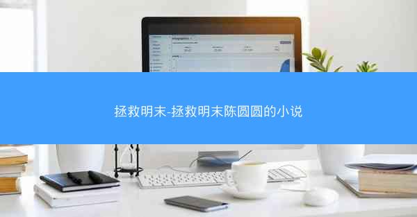 拯救明末-拯救明末陈圆圆的小说