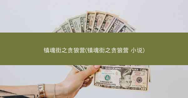 镇魂街之贪狼营(镇魂街之贪狼营 小说)