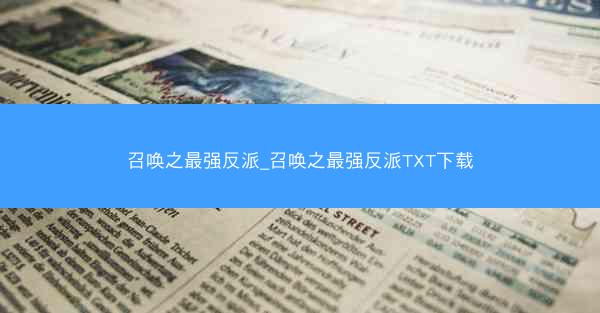 召唤之最强反派_召唤之最强反派TXT下载
