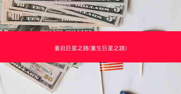 重启巨星之路(重生巨星之路)