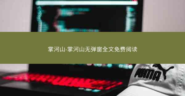 掌河山-掌河山无弹窗全文免费阅读