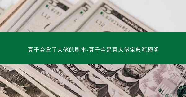 真千金拿了大佬的剧本-真千金是真大佬宝典笔趣阁