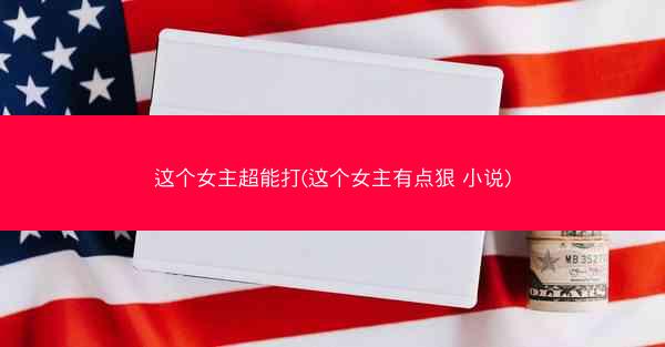 这个女主超能打(这个女主有点狠 小说)