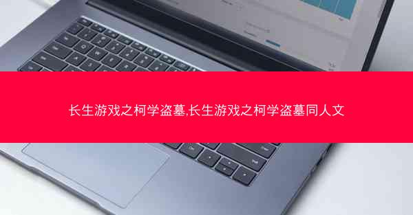 长生游戏之柯学盗墓,长生游戏之柯学盗墓同人文