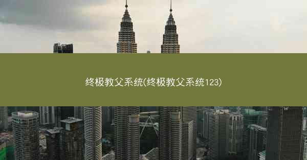 终极教父系统(终极教父系统123)