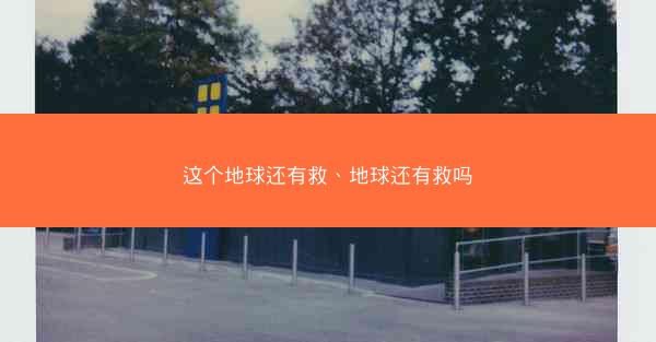 这个地球还有救、地球还有救吗