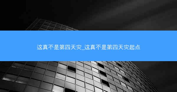 这真不是第四天灾_这真不是第四天灾起点