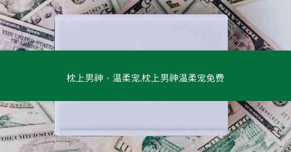 枕上男神，温柔宠,枕上男神温柔宠免费