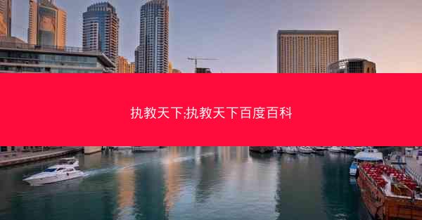 执教天下;执教天下百度百科